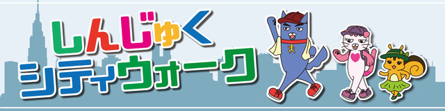 画像:しんじゅくシティウォーク