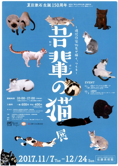 (~12/7)~現代作家70名が描く、つくる~吾輩の猫展【新宿区共催】画像1
