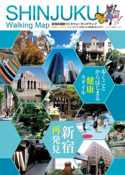 写真：新宿健康づくりウォーキングマップ