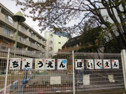 長延保育園 新宿区