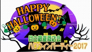 目白銀座ハロウィンパーティー2017動画の画像