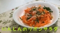野菜に首ったけ　レシピ動画第1回「にんじんのリボンサラダ」サムネイル画像