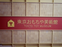 写真:東京おもちゃ美術館の看板