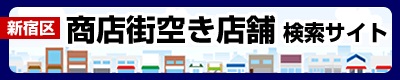 新宿区商店街空き店舗検索サイト