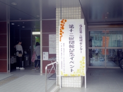 写真:第12回開館記念イベント看板