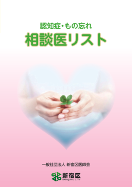 認知症・もの忘れ相談医リスト表紙