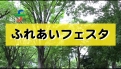 ふれあいフェスタ2018PR動画