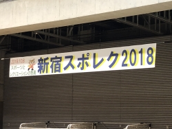 写真：スポレク2018看板