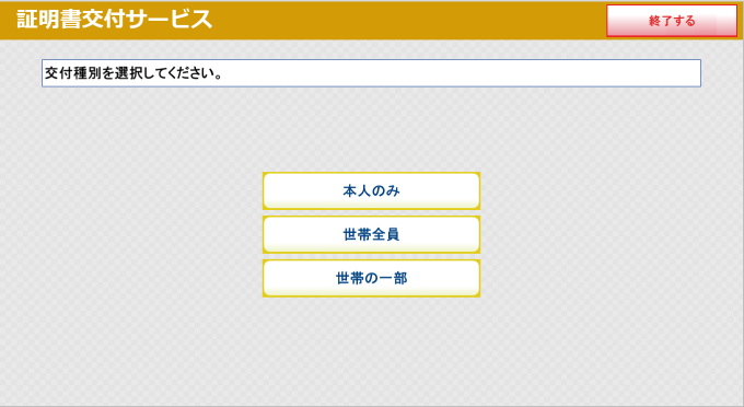 操作手順に対応したマルチコピー機の表示画面（誰の証明書が必要か選択）