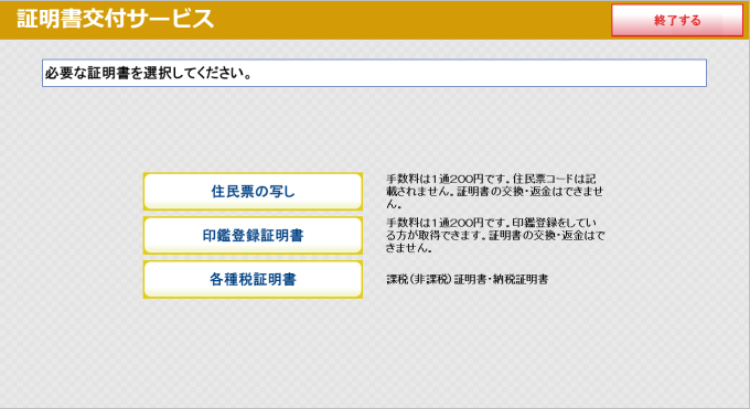 操作手順に対応したマルチコピー機の表示画面（必要な証明書の種類選択）