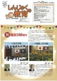 画像:しんじゅくの教育120号表紙