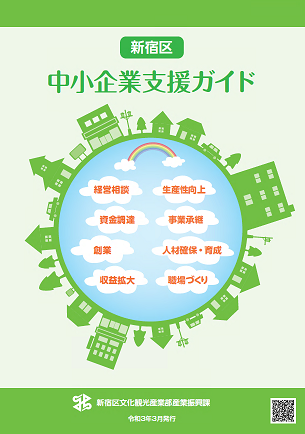 新宿区中小企業支援ガイド画像1