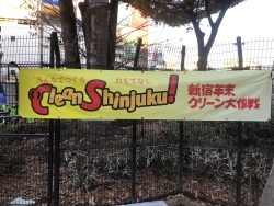 写真:新宿年末クリーン大作戦の横断幕