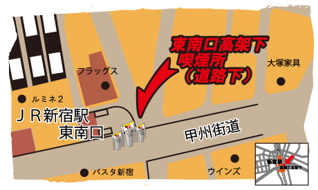 案内図：新宿駅東南口喫煙スポット