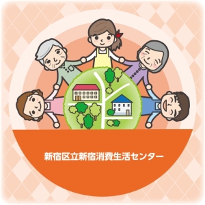 新宿消費生活センター公式X(旧ツイッター)画像1