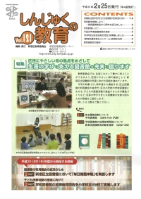 画像:しんじゅくの教育121号表紙