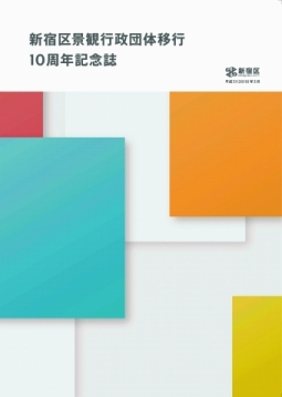 新宿区景観行政団体移行10周年記念誌の作成画像