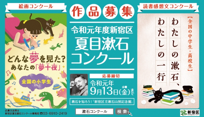 令和元年度新宿区夏目漱石コンクール 募集は締め切りました 新宿区