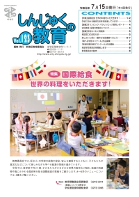 画像:しんじゅくの教育123号表紙