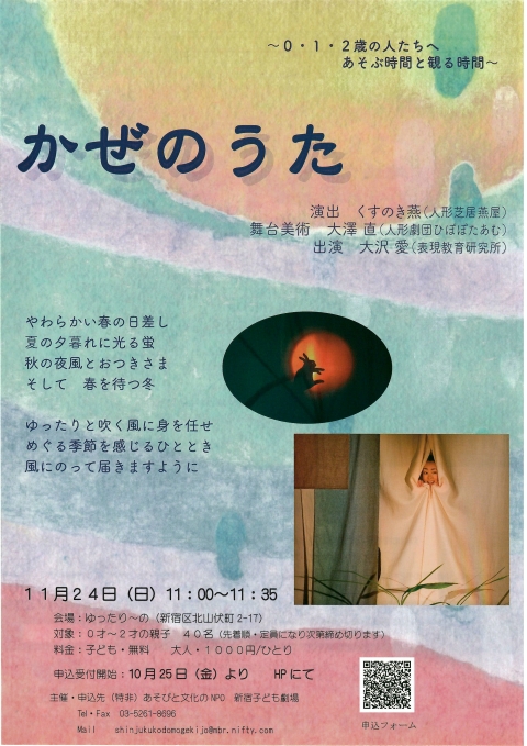 新宿子ども劇場 地域公演「かぜのうた」(新宿区後援)画像1