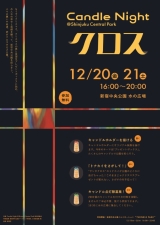 12月20日・21日開催「Candle Night@Shinjuku Central Park -クロス-」