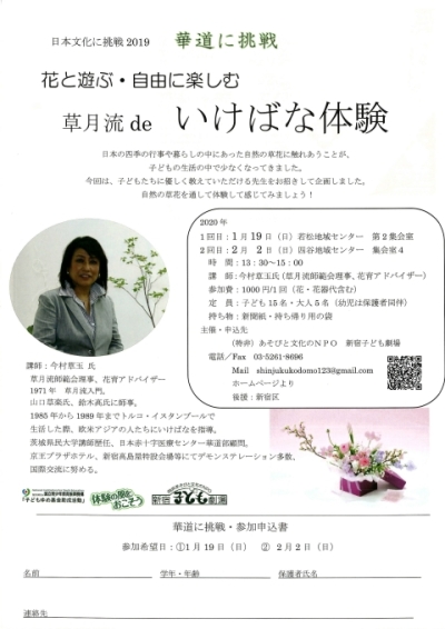 新宿子ども劇場 体験活動「華道に挑戦!2019 part1」(新宿区後援)画像1