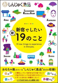 しんじゅく逸品紹介冊子「新宿でしたい　新19のこと」を発行しました画像