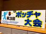 写真:ボッチャ大会の看板