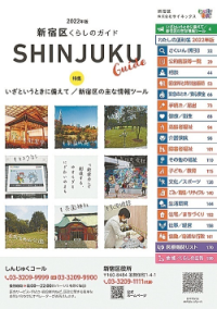画像:新宿区くらしのガイド2020年版の表紙
