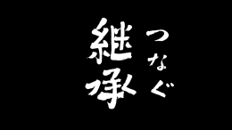 「継承～つなぐ～」のサムネイル画像