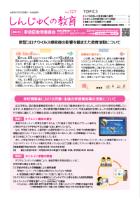 画像:しんじゅくの教育127号表紙