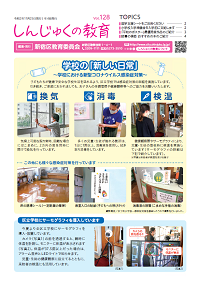 画像:しんじゅくの教育128号表紙