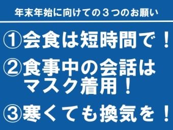 1.会食は短時間で! 2.食事中の会話はマスク着用! 3.寒くても換気を!