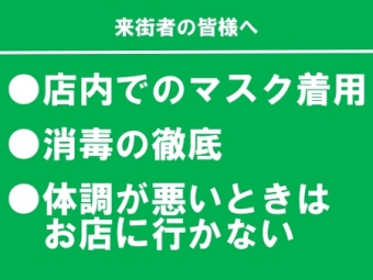 店内でのマスク着用・消毒の徹底・体調が悪いときはお店に行かない