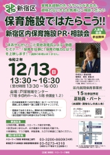 12月13日(日)、「保育施設ではたらこう！！新宿区内保育施設ＰＲ・相談会」を開催します