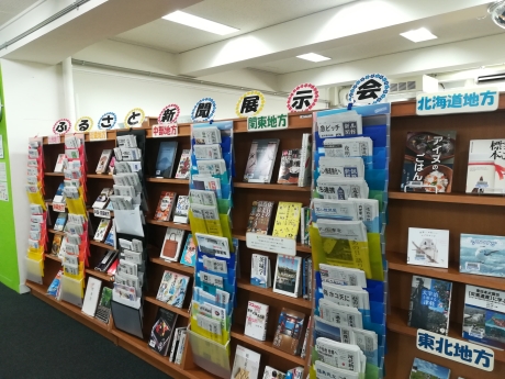 1月31日まで ふるさと新聞展示会(元日号) 全国各地の主な地方紙を紹介します大写真