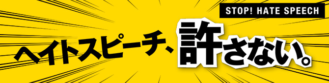 スピーチ ヘイト ヘイトスピーチとは？条例のほか刑法の罰則が科せられることはある？