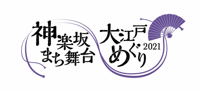 神楽坂まち舞台ロゴ