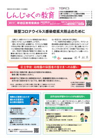 画像:しんじゅくの教育129号表紙