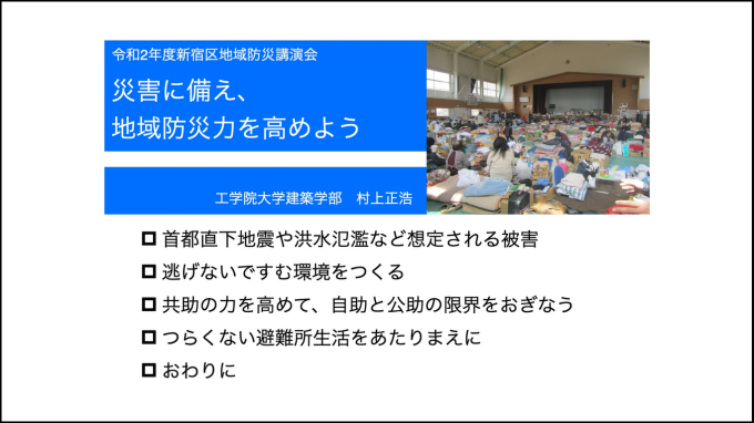 画像：令和2年度新宿区地域防災講演会「災害に備え、地域防災力を高めよう」もくじ