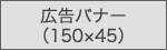 バナー広告（画像）の規格画像