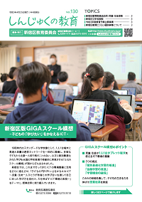 画像:しんじゅくの教育130号表紙