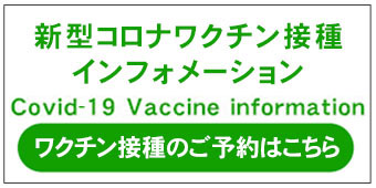 ワクチン接種のご予約は「新型コロナワクチン接種インフォメーション」へ（新規ウィンドウ表示）