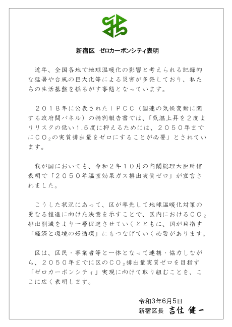 写真:ゼロカーボンシティ表明文