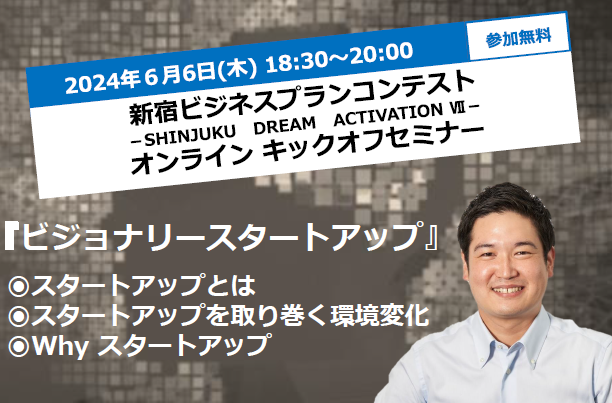 新宿ビジネスプランコンテスト キックオフセミナー(オンライン開催)画像1