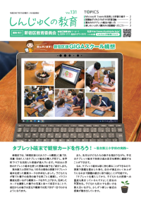 画像:しんじゅくの教育131号表紙