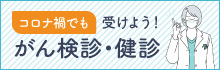 コロナ禍におけるがん検診・健診受診ガイド