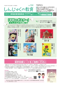 画像:しんじゅくの教育132号表紙