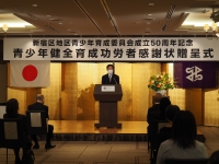 新宿区地区青少年育成委員会成立50周年記念 青少年健全育成功労者感謝状贈呈式画像4-1