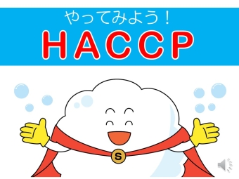 やってみよう！HACCP画像